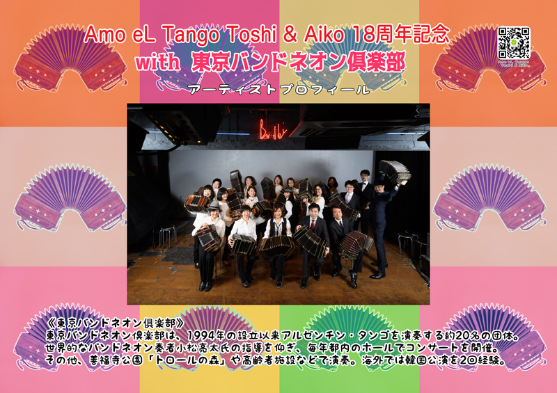 2026_3_28-amo-el-tango-toshi-aiko-18th-anniv-with-tokyobandoneonclub/Amo eL Tango Toshi & Aiko 18th Anniv.Live Milonga